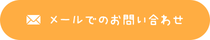 メールでのお問い合わせ