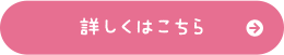 詳しくはこちら