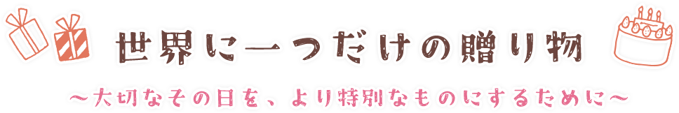 世界に一つだけの贈り物